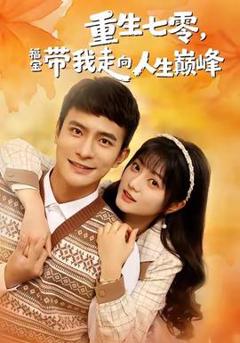 《重生七零，福宝带我走向人生巅峰》