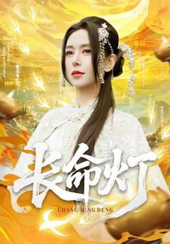 《长命灯》