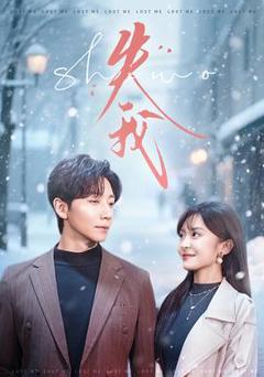 《失我短剧版》