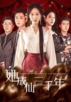 《她成仙三千年》