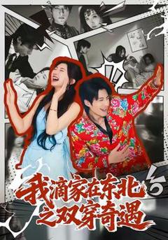 《我滴家在东北之双穿奇遇》