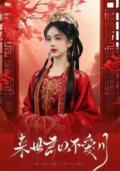 《来世君以不爱月》