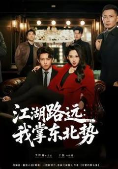 《江湖路远我掌东北势》