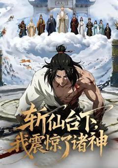 《斩仙台下，我震惊了诸神》