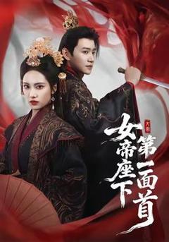 《女帝座下第一面首》