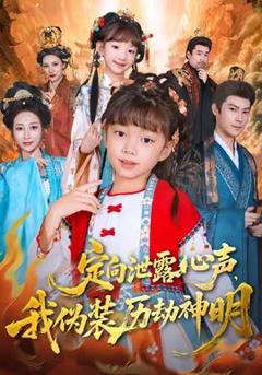 《定向泄露心声，我伪装历劫神明》