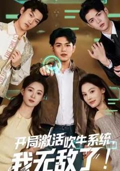 《开局激活吹牛系统，我无敌了!》