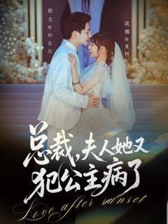 《总裁，夫人她又犯公主病了》