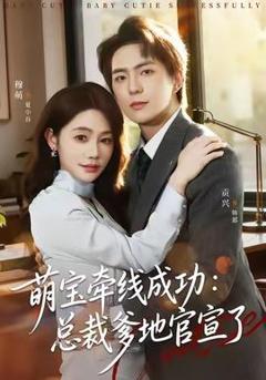 《萌宝牵线成功：总裁爹地官宣了》