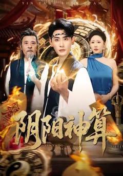 《阴阳神算》