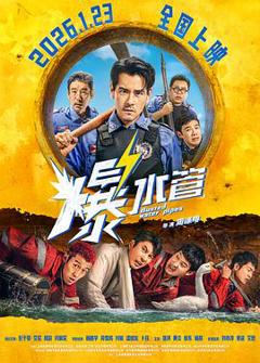 《爆水管预告片》