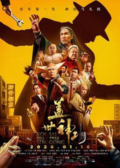 《盖世神功预告片》