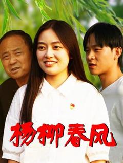 《杨柳春风》