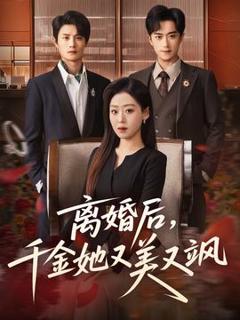 《离婚后，千金她又美又飒》