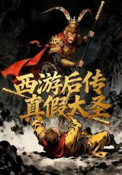 《西游后传真假大圣》