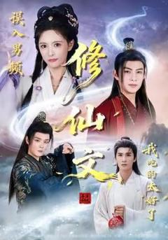 误入男频修仙文，我吃的太好了