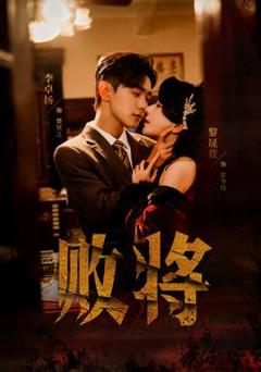 《败将短剧版》