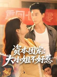 《资本团宠大小姐不好惹》