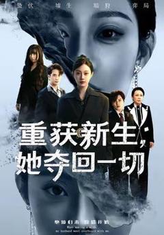 《重获新生她夺回一切》