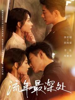 《流年最深处》