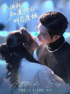 我，知道什么叫态度姐