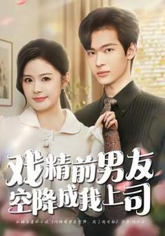 《戏精前男友空降成我上司》
