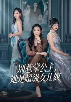 《别惹掌公主，她是超级女儿奴》