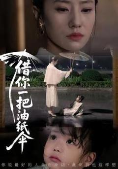 《借你一把油纸伞》