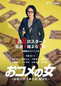 《大米之女：国税局资料调查课·杂国室》