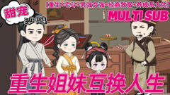 《重生双姐弟》