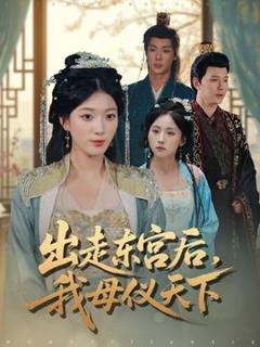 《出走东宫后我母仪天下》