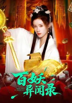 《百妖异闻录》