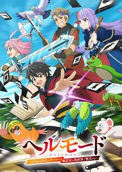 《地狱模式～喜欢速通游戏的玩家在废设定异世界无双～》