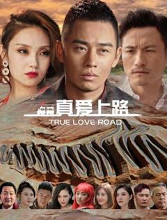 《真爱上路》