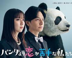 《比熊猫更不擅长恋爱的我们》