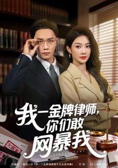 我一金牌律师你们敢网暴我
