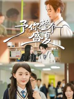 《予你整个盛夏》