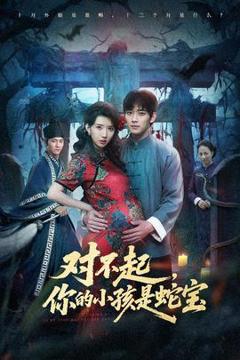 对不起你的小孩是蛇宝