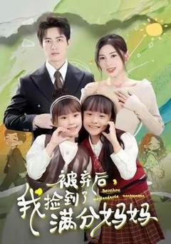 《被弃后，我捡到了满分妈妈》