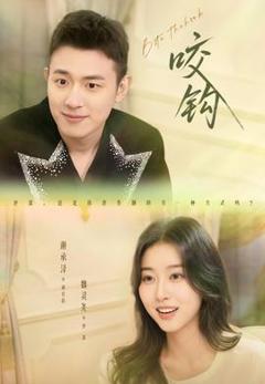 《咬钩短剧版》