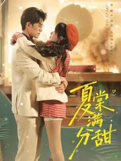 《夏棠满分甜》