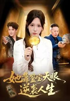 《她靠鉴宝天眼逆袭人生》