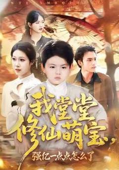 《我堂堂修仙萌宝，强亿一点怎么了》