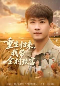 《重生归来，我带全村致富》