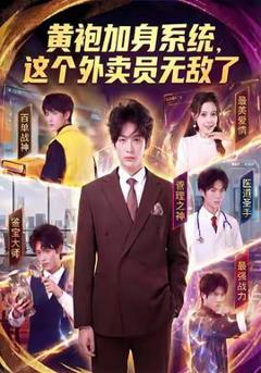 《黄袍加身系统，这个外卖员无敌了》