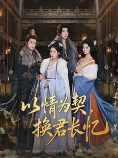 《以情为契，换君长忆》