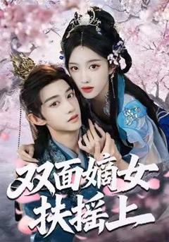 《双面嫡女扶摇上》