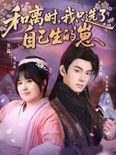 《和离时，我只选了自己生的崽》