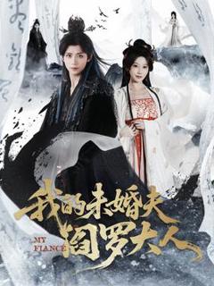 《我的未婚夫阎罗大人》