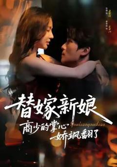 《替嫁新娘商少的掌心娇飒翻了》